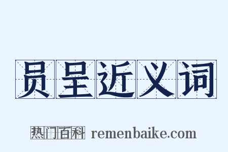 员呈近义词是什么意思的图片